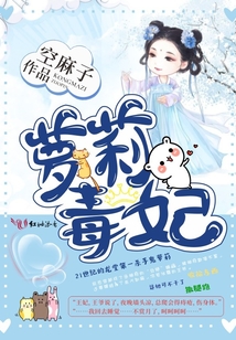 蘿莉毒妃