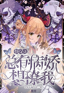快穿之總有病嬌想撩我