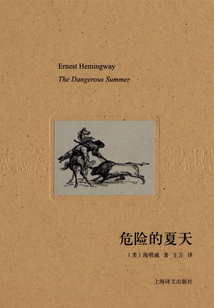 危險的夏天（海明威文集）