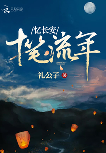 十筆流年憶長安