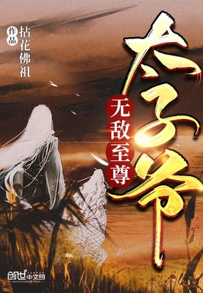 无敌至尊太子爷在线阅读