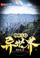 物種入侵異世界在線閱讀