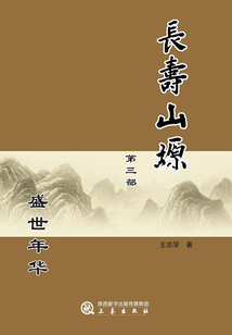 长寿山塬（第三部）