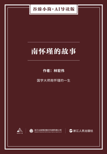 南懷瑾的故事（谷臻小簡·AI導讀版）
