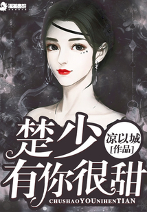 楚少有你很甜