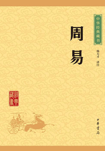 周易（中華經典藏書·升級版）