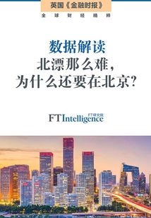 數據解讀：北漂那么難，為什么還要在北京？