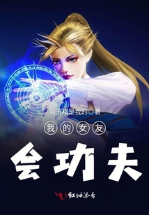 我的女友會功夫