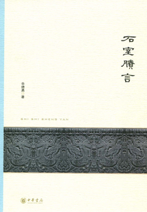 石室賸言
