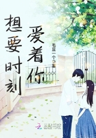 想要時刻愛著你在線閱讀