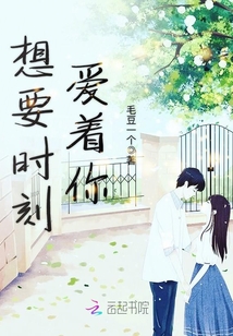 想要時(shí)刻愛著你