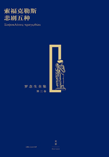 索福克勒斯悲劇五種（羅念生全集·第三卷）