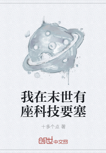 我在末世有座科技要塞