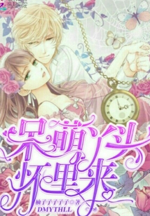 呆萌丫頭懷里來