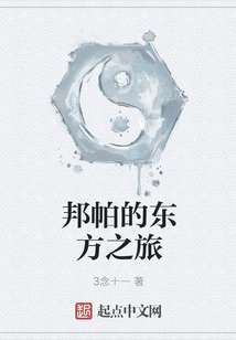 邦帕的东方之旅
