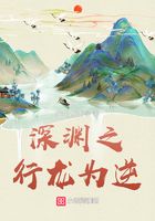 深淵之行龍為逆在線閱讀