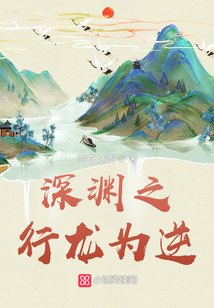 深淵之行龍為逆