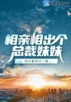 相亲相出个总裁妹妹在线阅读
