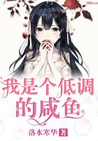我是個(gè)低調(diào)的咸魚(yú)在線閱讀