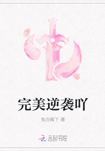 完美逆袭吖