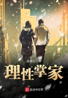 理性掌家在線(xiàn)閱讀