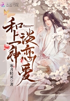 和上神談戀愛在線閱讀