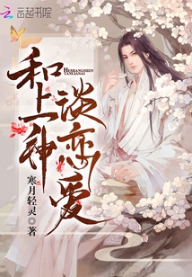和上神談戀愛