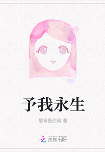 予我永生