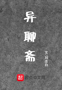 異聊齋