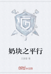 奶塊之平行