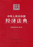 中华人民共和国经济法典：注释法典（2014年版）在线阅读