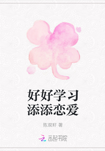 好好學(xué)習(xí)添添戀愛