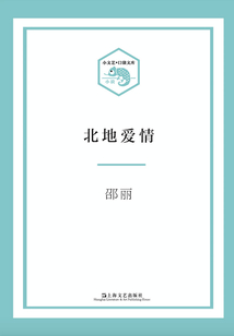 北地愛情(小文藝·口袋文庫)