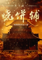 天下第一燒餅鋪在線閱讀