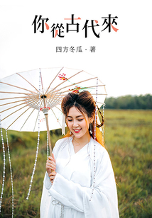 你從古代來(lái)