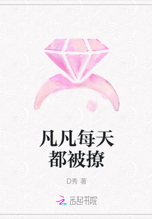 凡凡每天都被撩