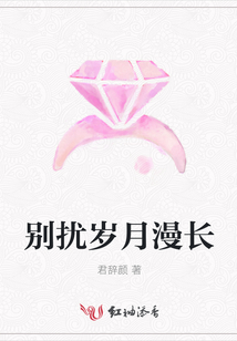 别扰岁月漫长