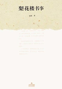 梨花樓書事