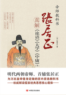 張居正直解《論語》《大學》《中庸》(全集)