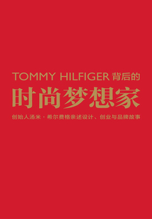 TOMMY HILFIGER背后的時尚夢想家