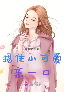 摁住小可愛親一口