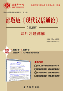 邵敬敏《現(xiàn)代漢語(yǔ)通論》（第2版）課后習(xí)題詳解