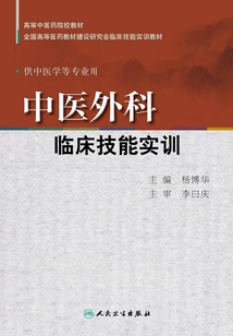 中醫外科臨床技能實訓