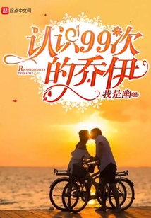 認(rèn)識99次的喬伊