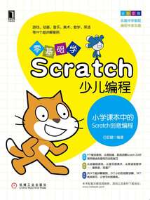 零基礎(chǔ)學(xué)Scratch少兒編程：小學(xué)課本中的Scratch創(chuàng)意編程
