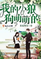 我的小狼狗萌萌的在線閱讀