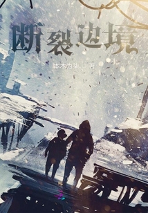 斷裂邊境