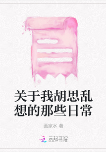 關(guān)于我胡思亂想的那些日常
