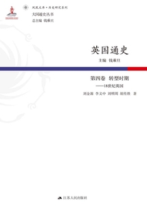英國通史：第四卷 轉型時期：18世紀英國