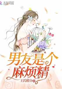 男友是個麻煩精